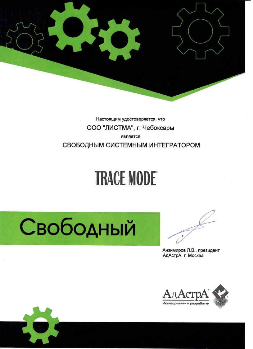 Сертификат системного интегратора SCADA TRACE MODE компании ЛИСТМА