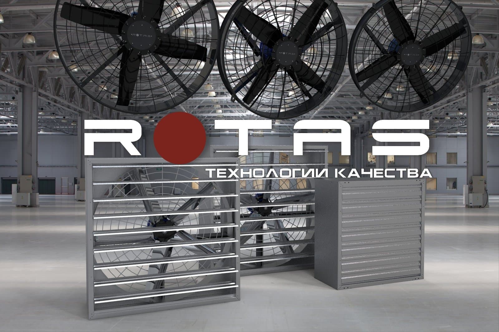 Вентиляционное оборудование ROTAS